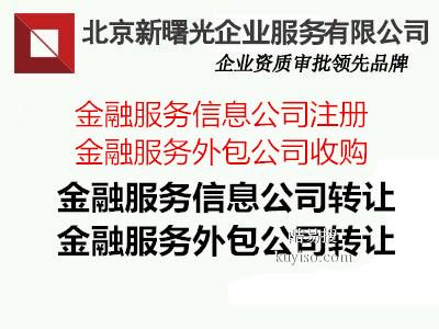 收購(gòu)北京2015年注冊(cè)成立的金融外包公司 北京酷易搜，專注金融信息技術(shù)外包服務(wù)