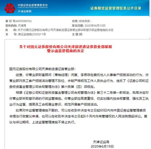 證券行業(yè)合規(guī)警鐘再響 國元證券因委托外包招攬客戶遭處罰