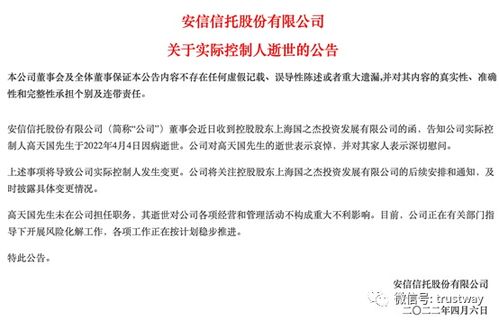 安信信托實控人高天國病逝，風(fēng)險處置與轉(zhuǎn)型之路何去何從？