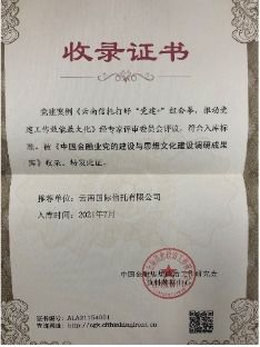 云南信托榮獲“全國金融系統(tǒng)思想政治工作優(yōu)秀單位”稱號并深化金融信息技術(shù)外包服務(wù)